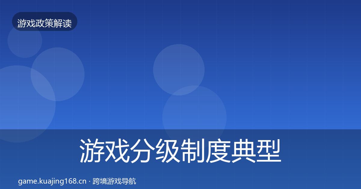 游戏分级制度典型案例解析实践指南·第1342篇