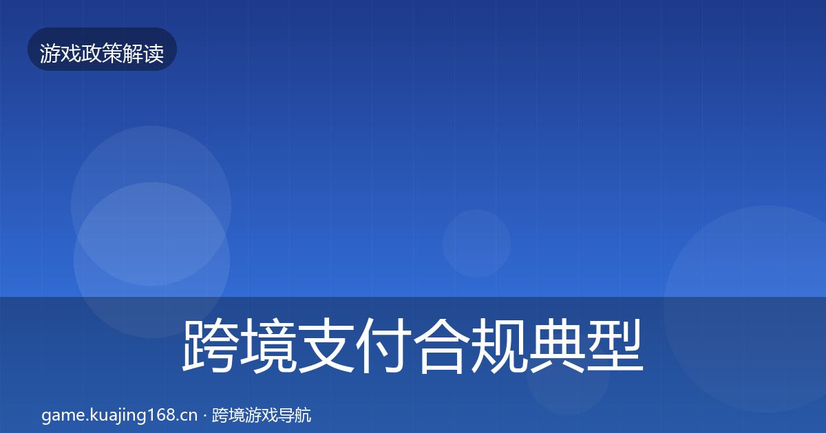 跨境支付合规典型案例解析入门到进阶·第1342篇