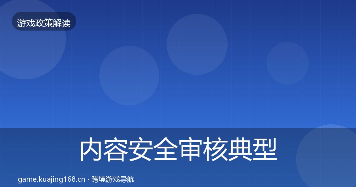 内容安全审核典型案例解析全攻略·第1343篇