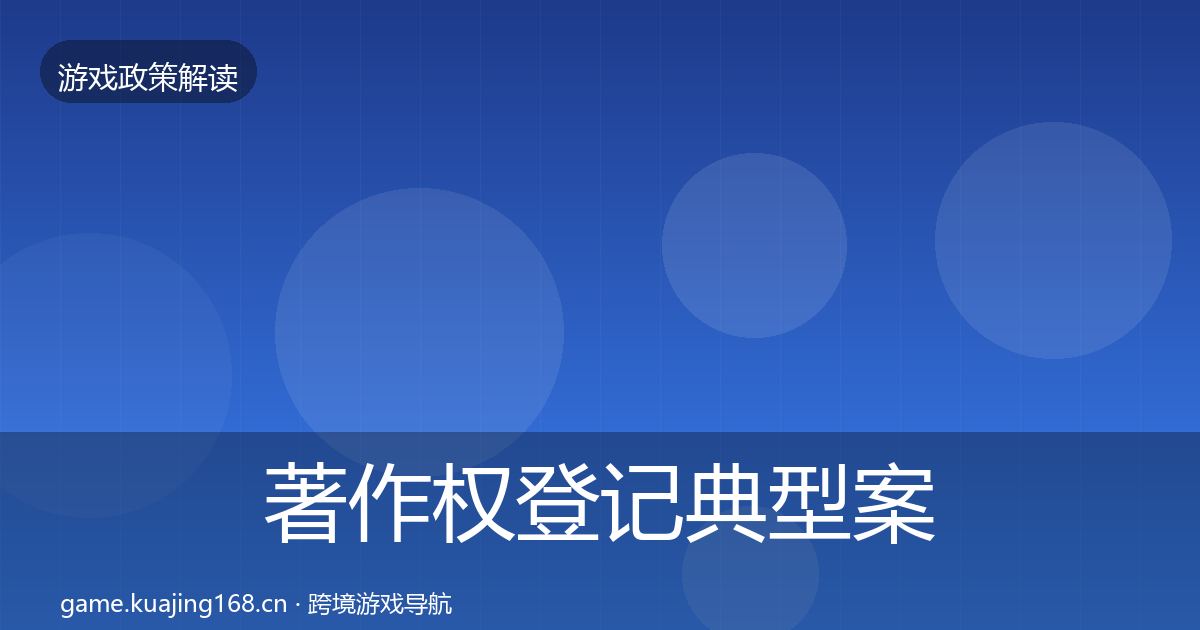 著作权登记典型案例解析实践指南·第1343篇