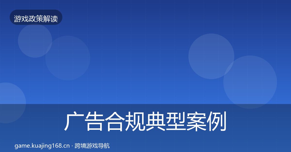 广告合规典型案例解析入门到进阶·第1343篇