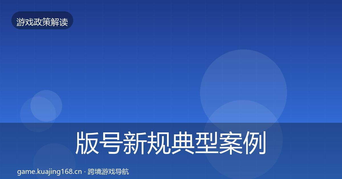 版号新规典型案例解析全攻略·第1344篇