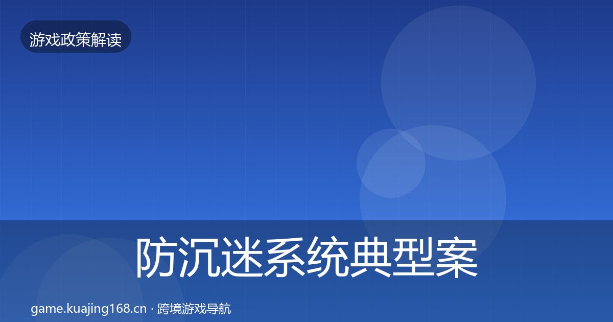 防沉迷系统典型案例解析实践指南·第1344篇