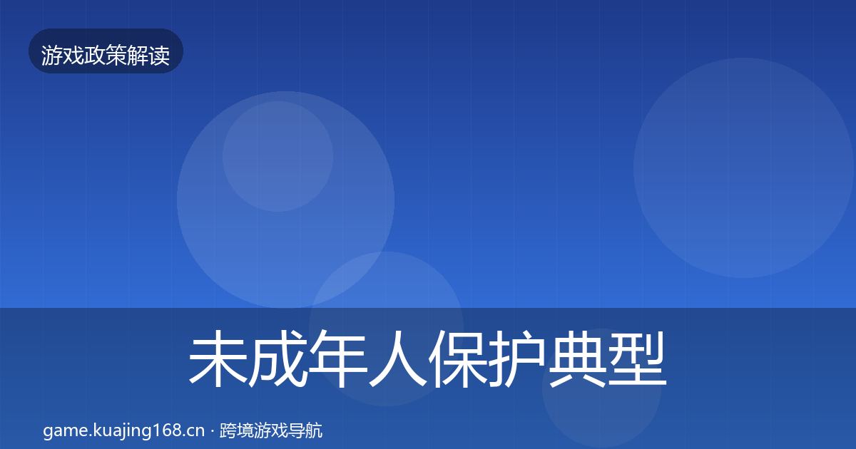 未成年人保护典型案例解析要点梳理·第1344篇