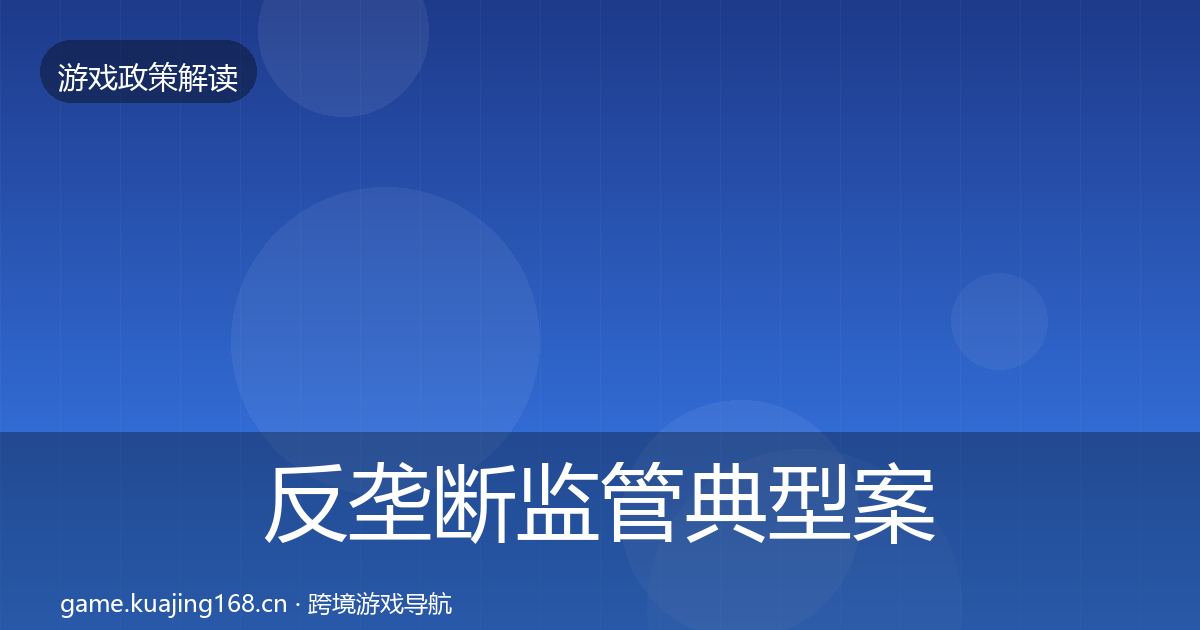 反垄断监管典型案例解析入门到进阶·第1344篇