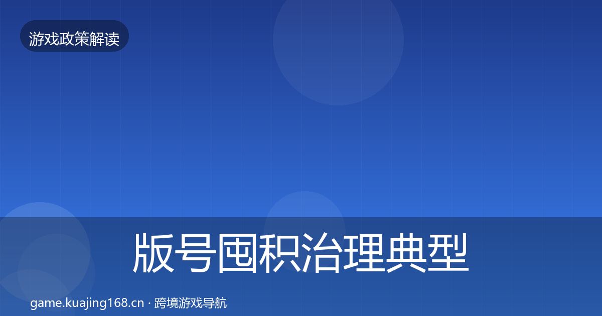 版号囤积治理典型案例解析全攻略·第1345篇