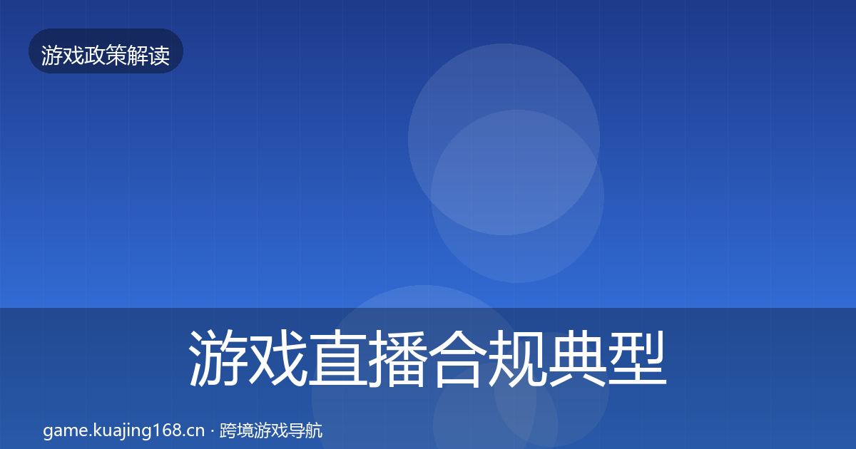游戏直播合规典型案例解析实践指南·第1345篇