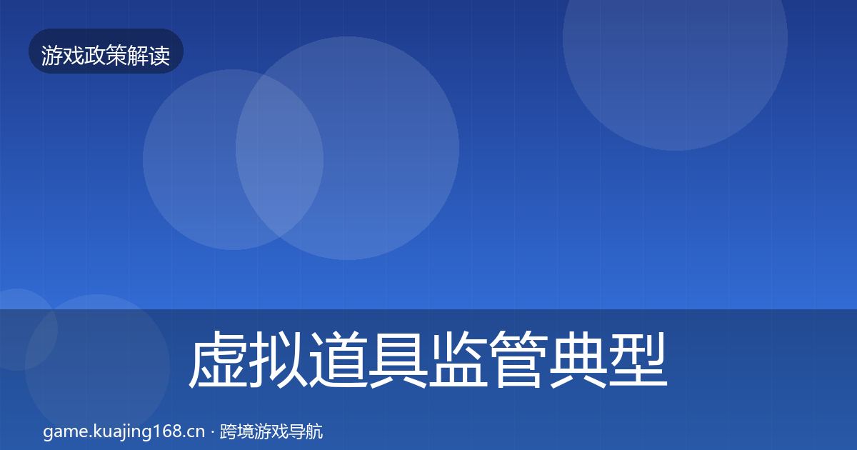 虚拟道具监管典型案例解析要点梳理·第1345篇