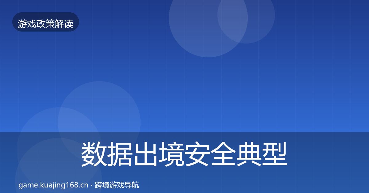 数据出境安全典型案例解析入门到进阶·第1345篇