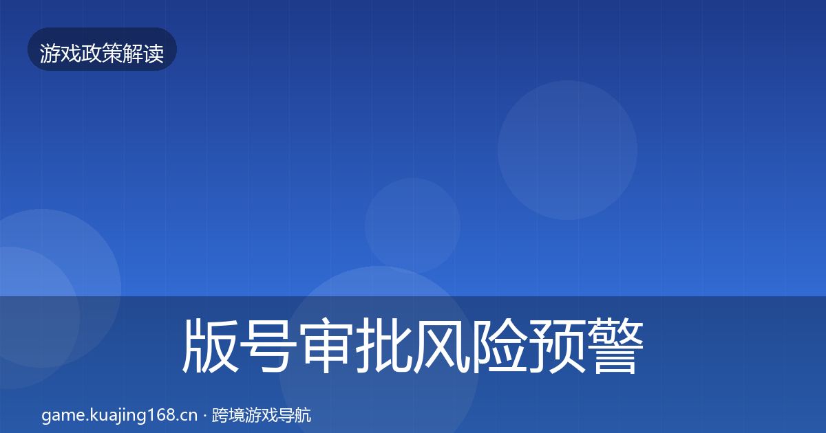 版号审批风险预警清单全攻略·第1346篇