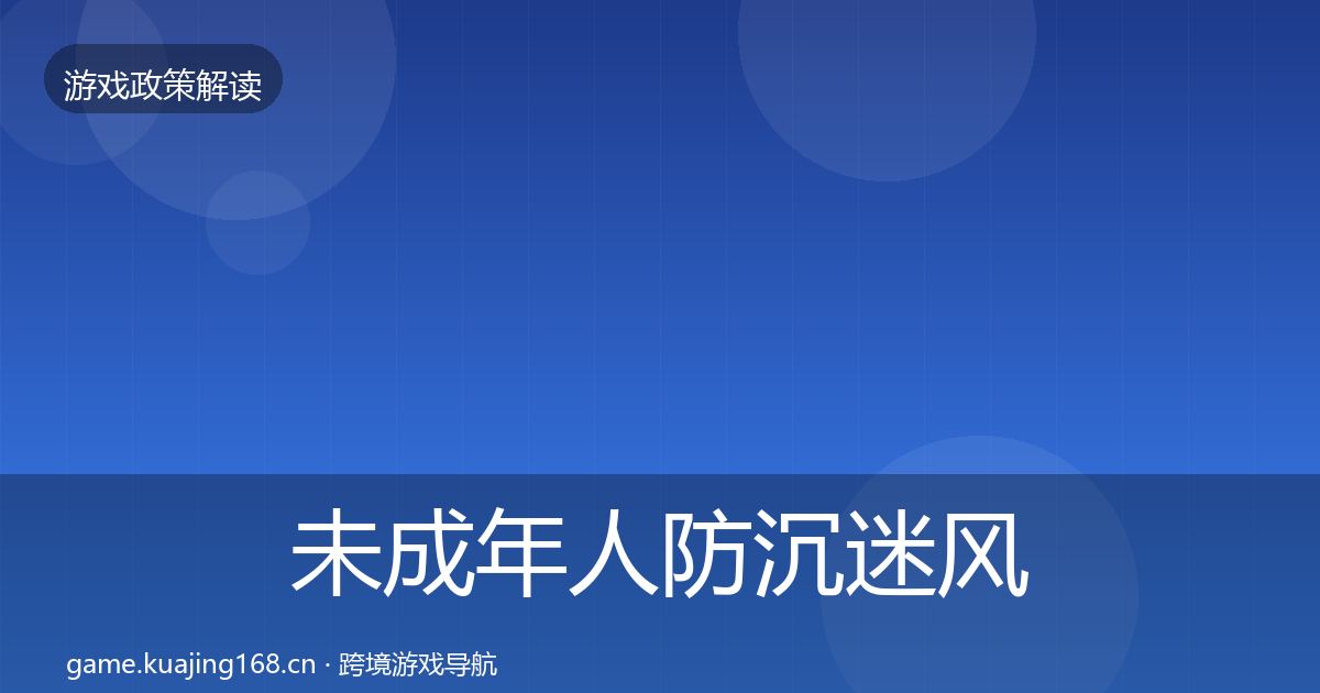 未成年人防沉迷风险预警清单实践指南·第1346篇