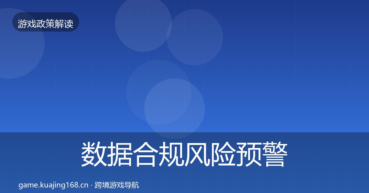 数据合规风险预警清单要点梳理·第1346篇