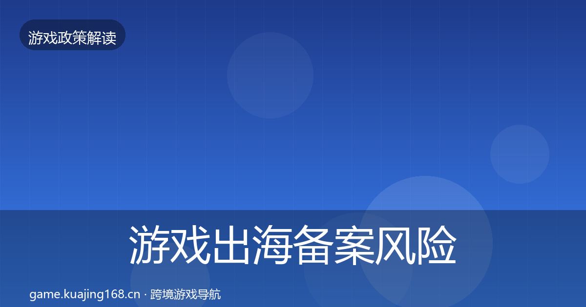 游戏出海备案风险预警清单入门到进阶·第1346篇