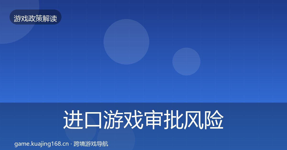 进口游戏审批风险预警清单全攻略·第1347篇