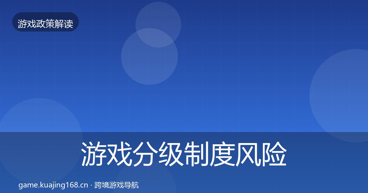 游戏分级制度风险预警清单实践指南·第1347篇