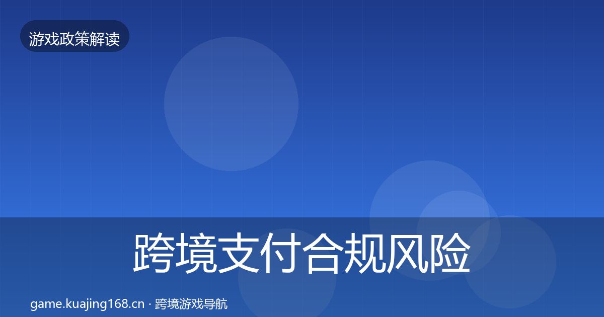 跨境支付合规风险预警清单入门到进阶·第1347篇