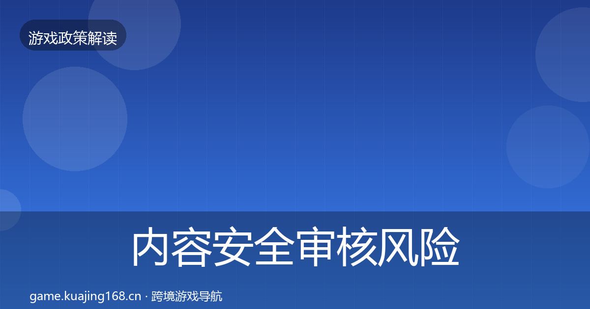 内容安全审核风险预警清单全攻略·第1348篇