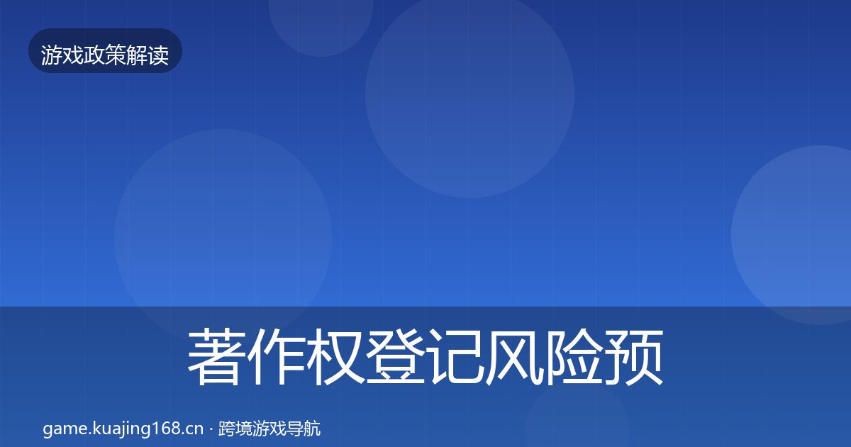 著作权登记风险预警清单实践指南·第1348篇