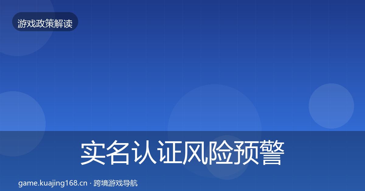 实名认证风险预警清单要点梳理·第1348篇