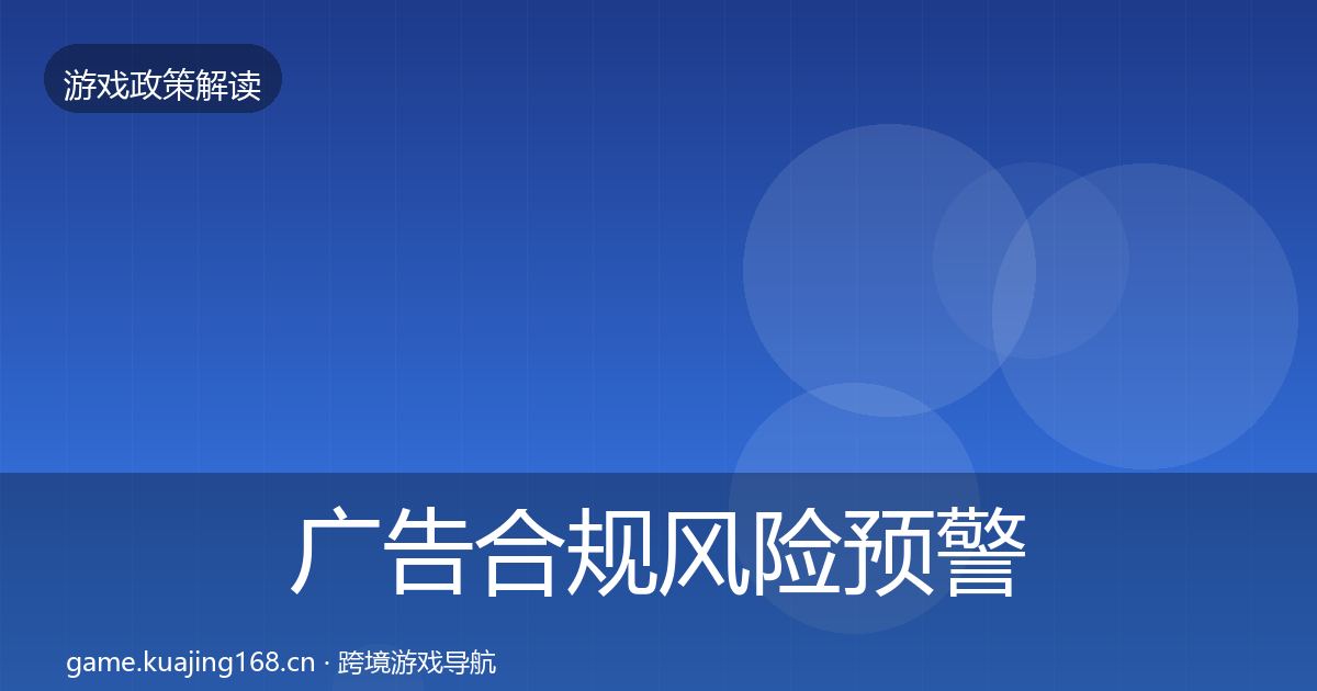 广告合规风险预警清单入门到进阶·第1348篇