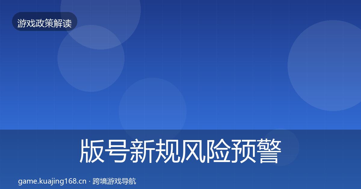 版号新规风险预警清单全攻略·第1349篇