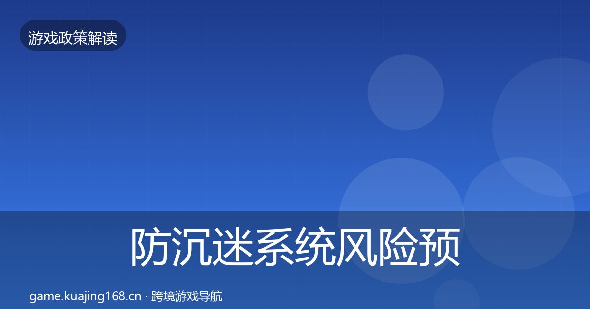 防沉迷系统风险预警清单实践指南·第1349篇