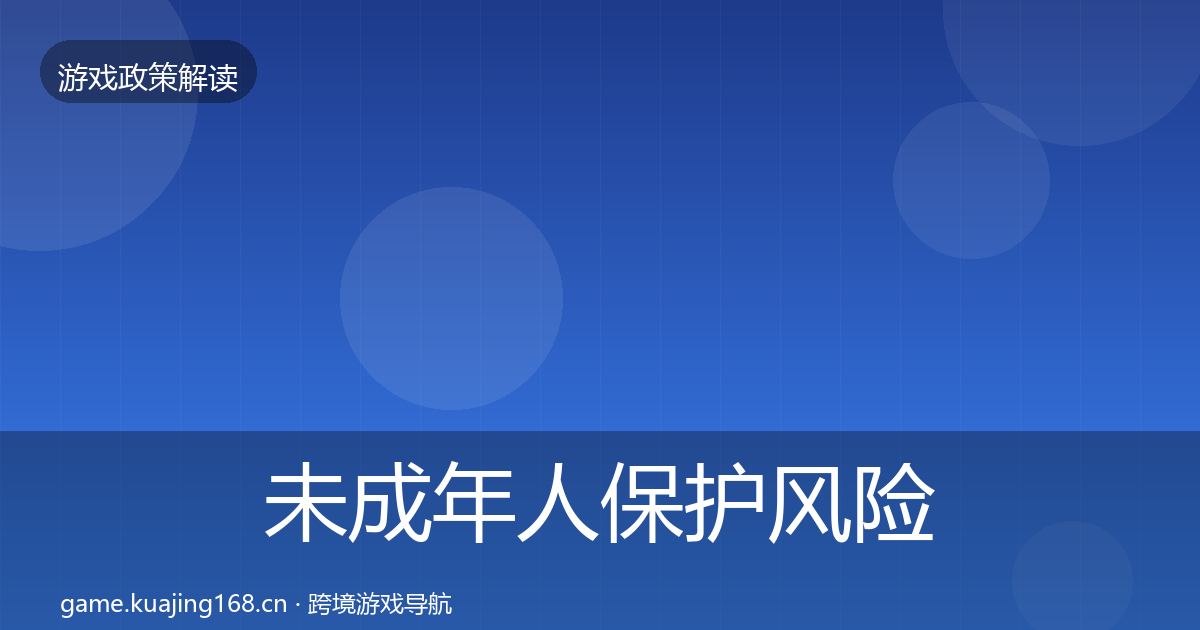未成年人保护风险预警清单要点梳理·第1349篇