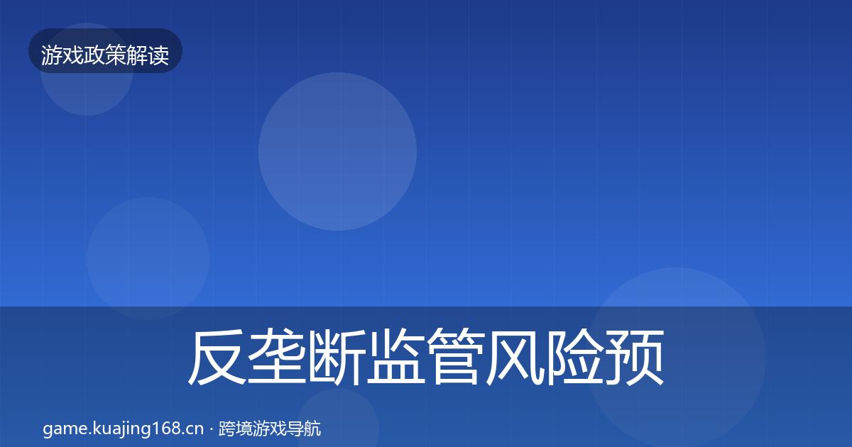 反垄断监管风险预警清单入门到进阶·第1349篇