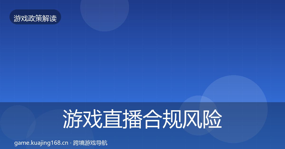 游戏直播合规风险预警清单实践指南·第1350篇