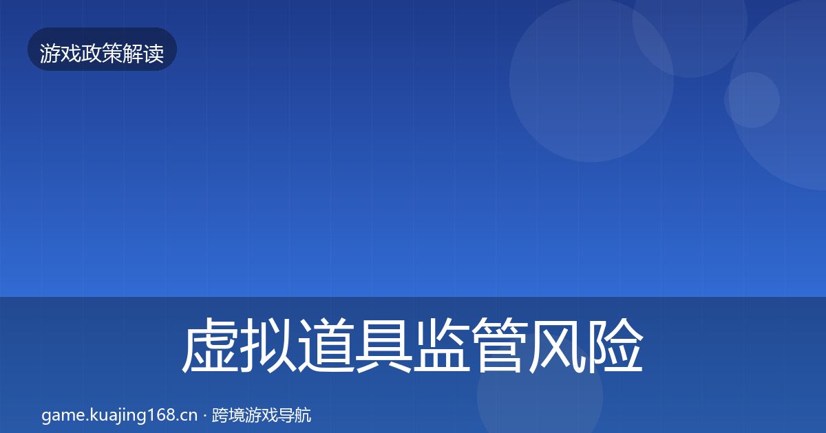 虚拟道具监管风险预警清单要点梳理·第1350篇