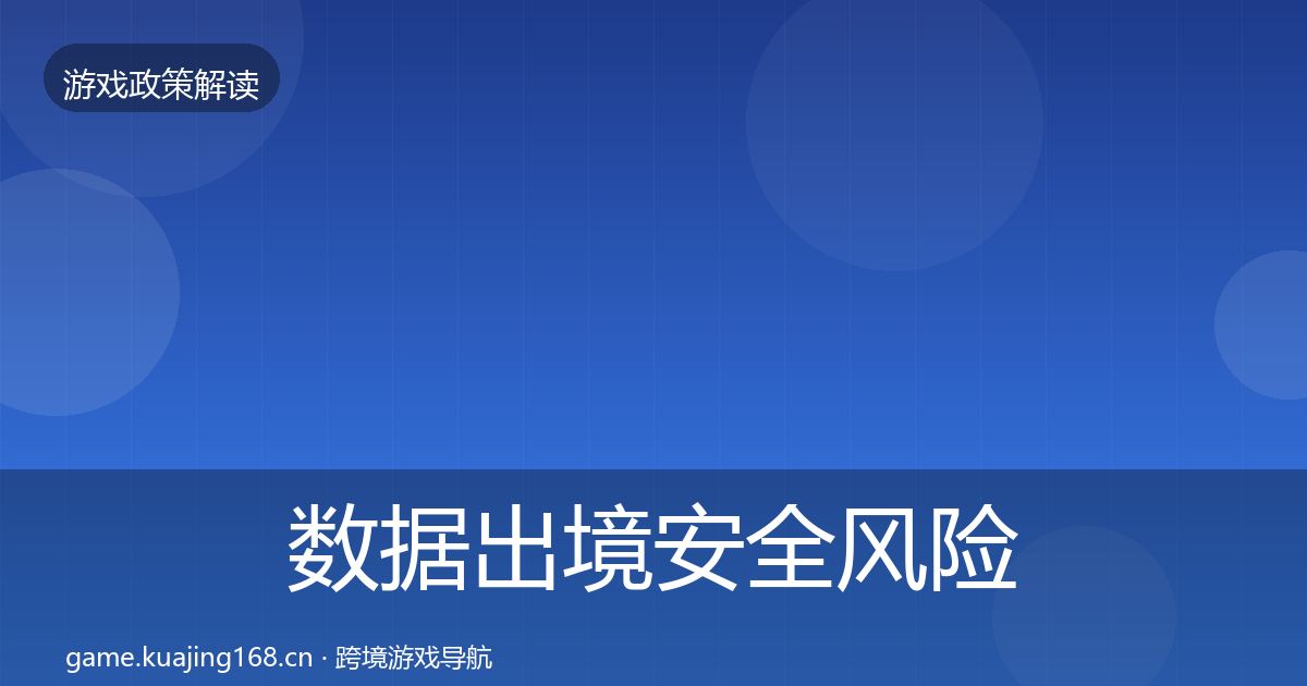 数据出境安全风险预警清单入门到进阶·第1350篇