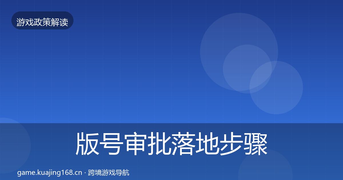 版号审批落地步骤全攻略·第1351篇
