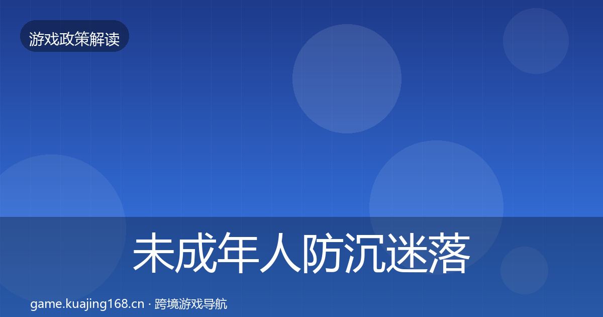 未成年人防沉迷落地步骤实践指南·第1351篇