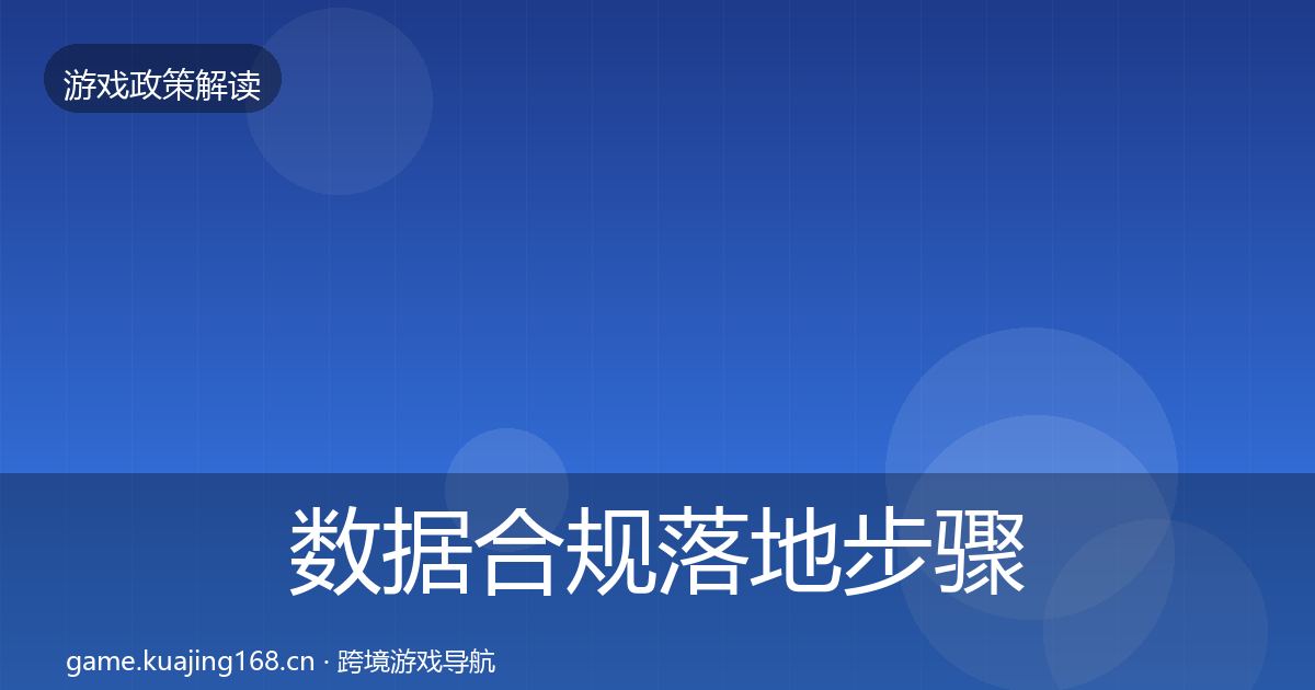 数据合规落地步骤要点梳理·第1351篇
