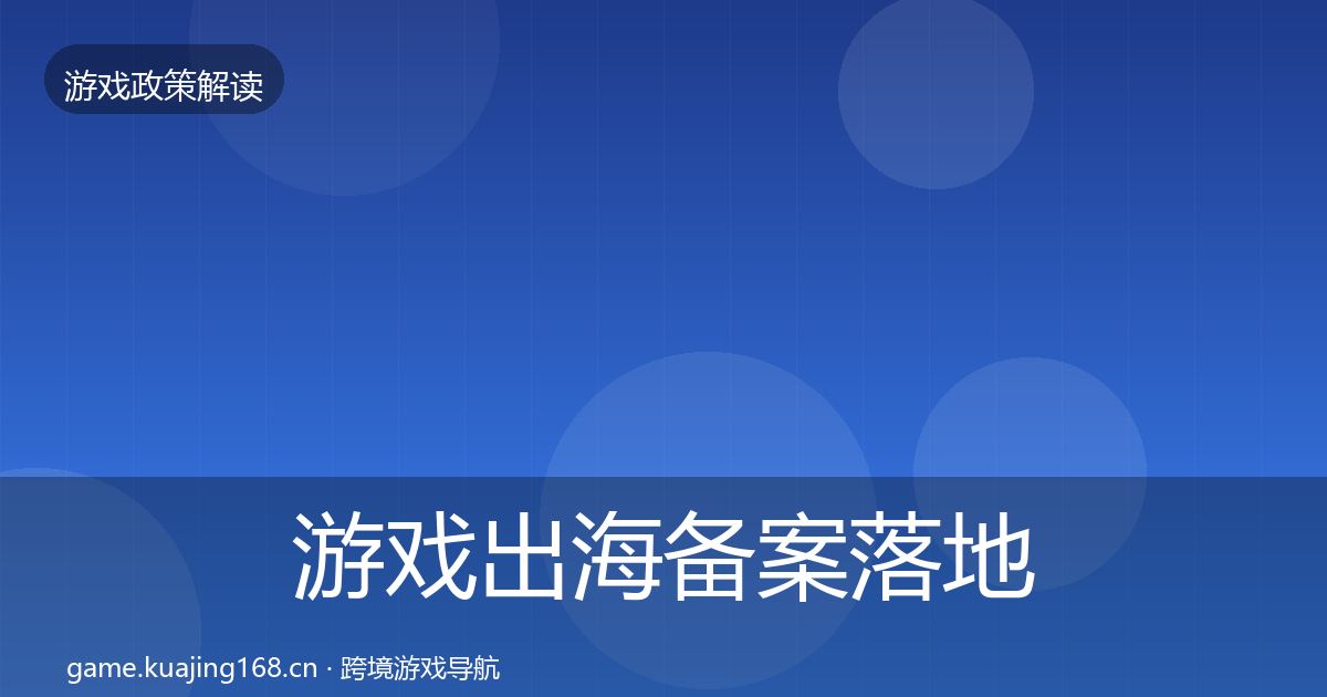 游戏出海备案落地步骤入门到进阶·第1351篇