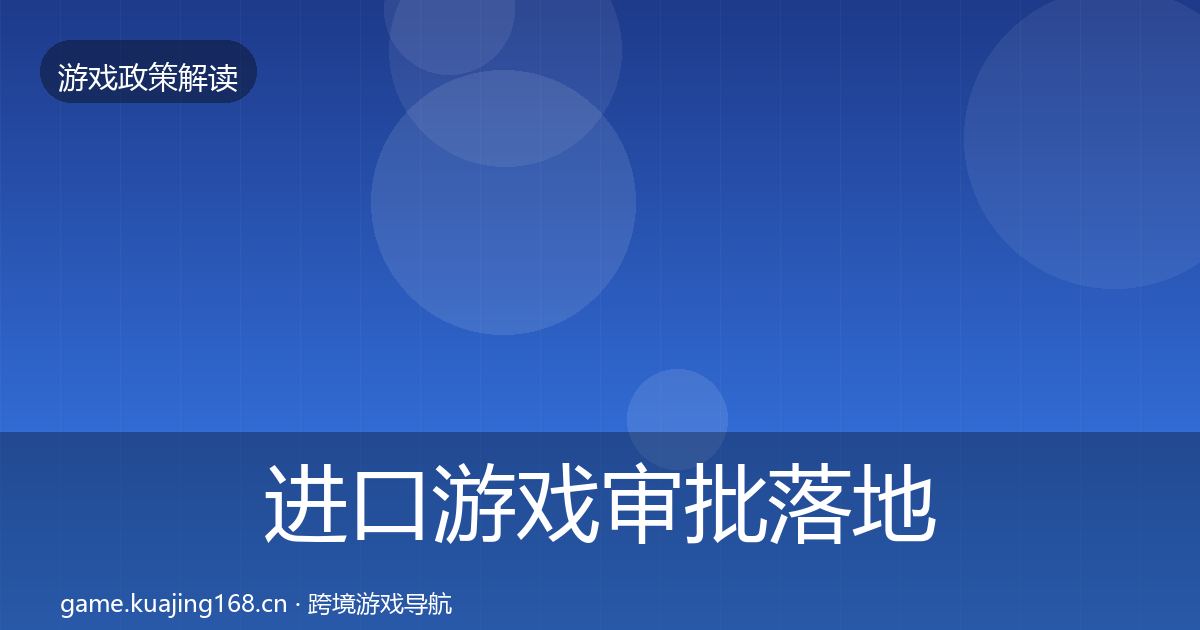 进口游戏审批落地步骤全攻略·第1352篇