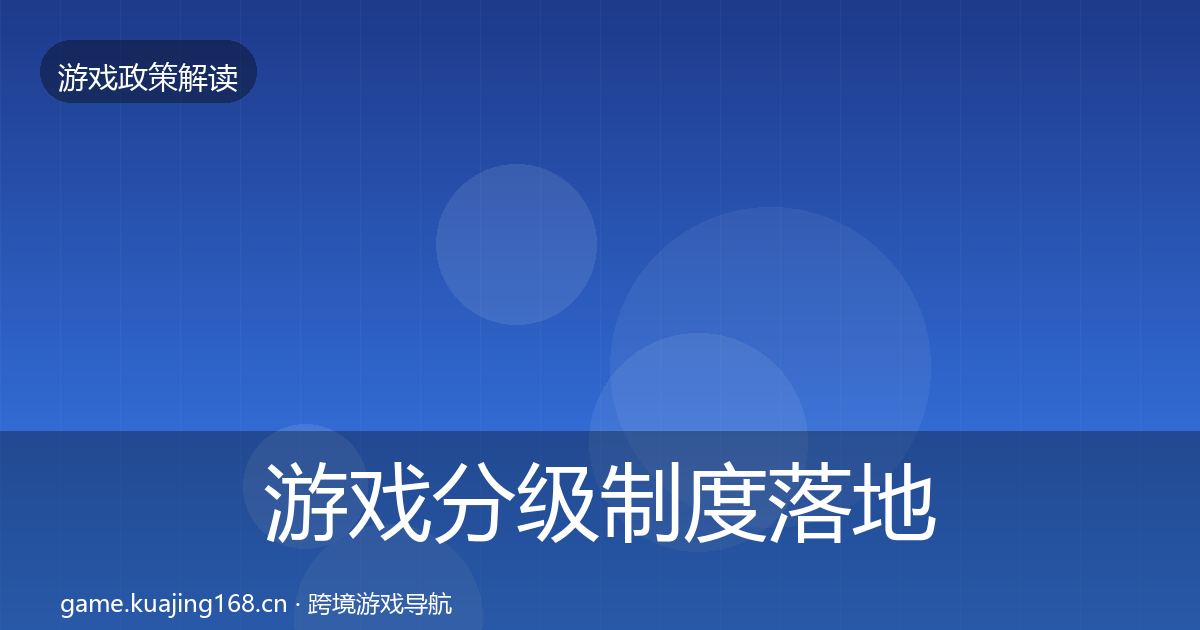 游戏分级制度落地步骤实践指南·第1352篇