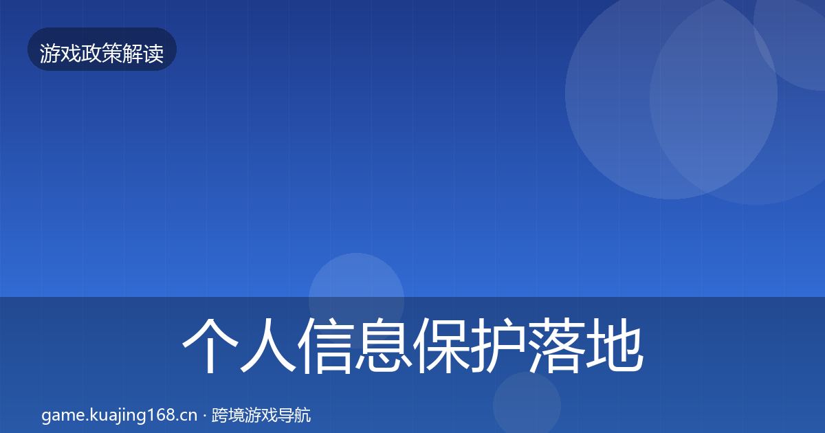 个人信息保护落地步骤要点梳理·第1352篇