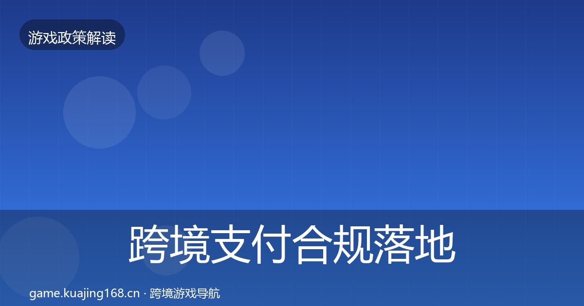 跨境支付合规落地步骤入门到进阶·第1352篇