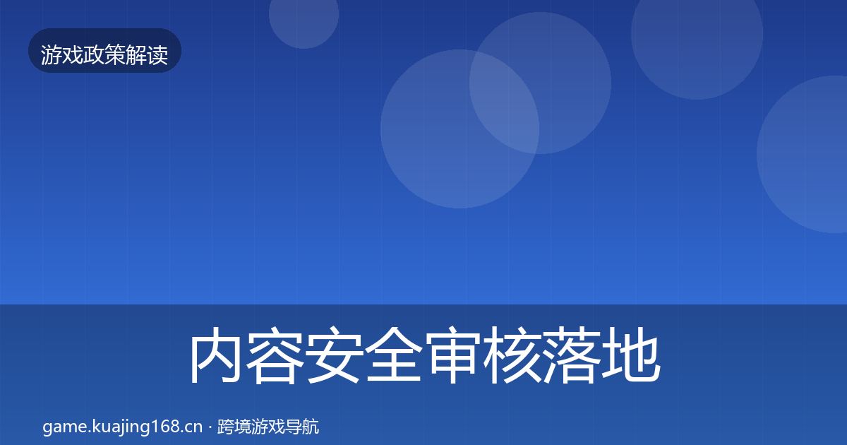 内容安全审核落地步骤全攻略·第1353篇