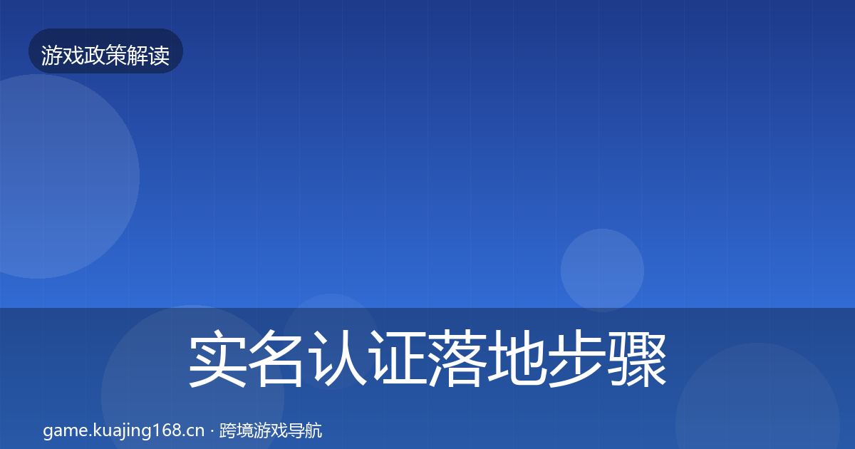 实名认证落地步骤要点梳理·第1353篇