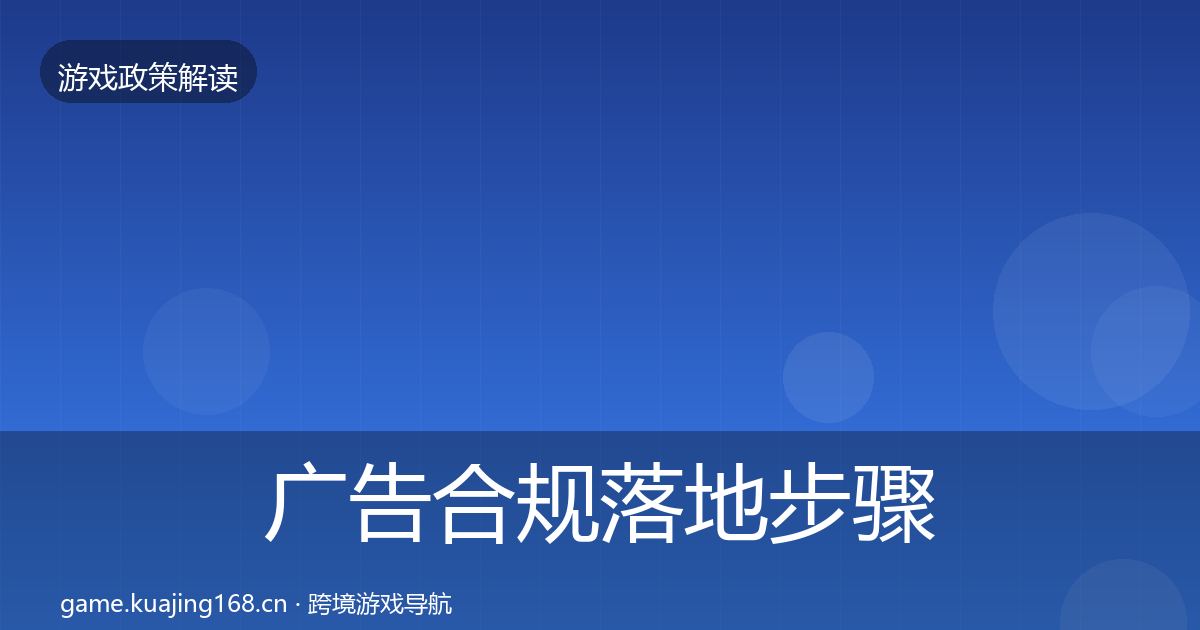 广告合规落地步骤入门到进阶·第1353篇