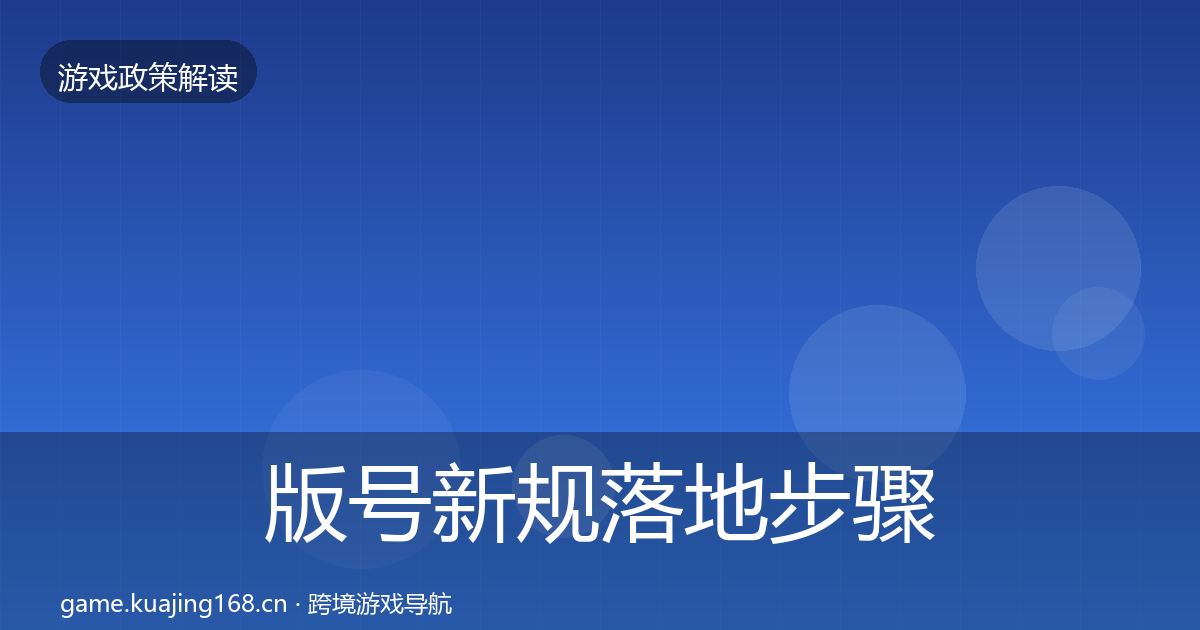 版号新规落地步骤全攻略·第1354篇