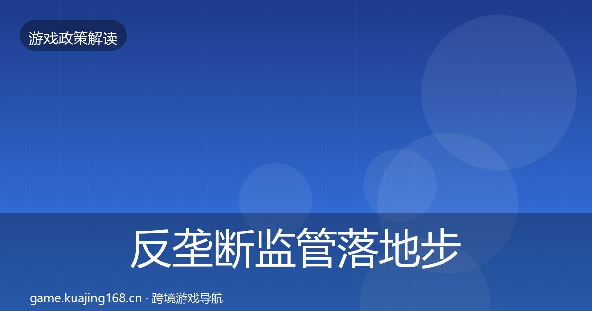 反垄断监管落地步骤入门到进阶·第1354篇