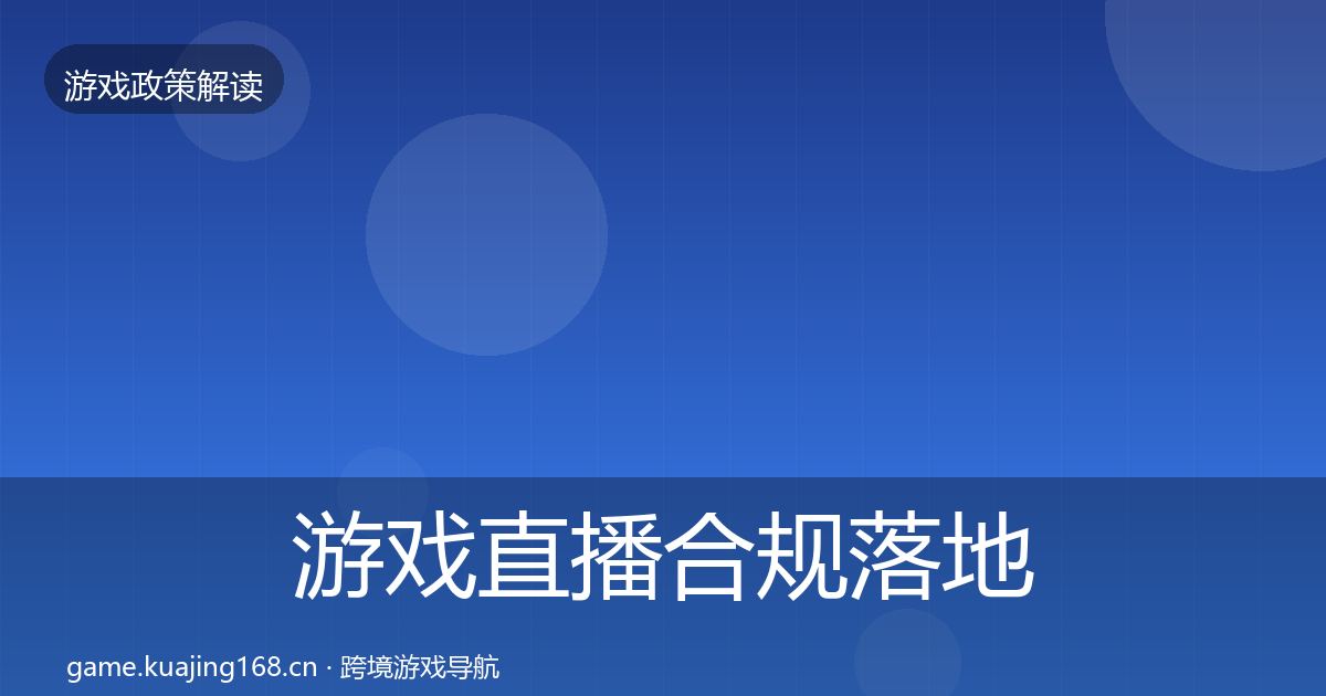游戏直播合规落地步骤实践指南·第1355篇