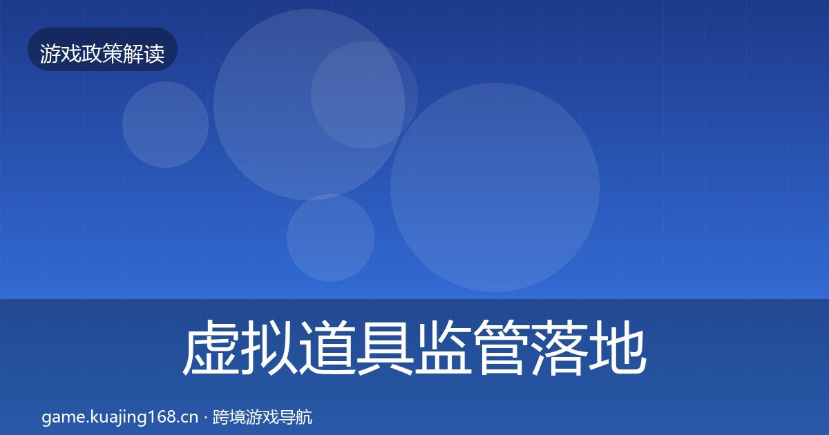 虚拟道具监管落地步骤要点梳理·第1355篇