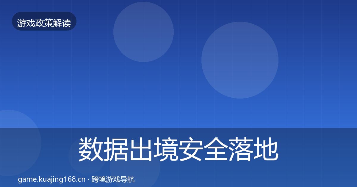 数据出境安全落地步骤入门到进阶·第1355篇