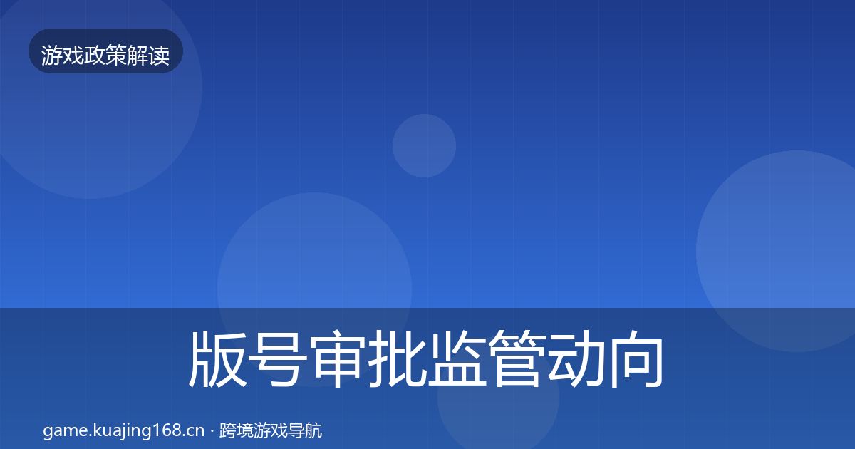 版号审批监管动向全攻略·第1356篇