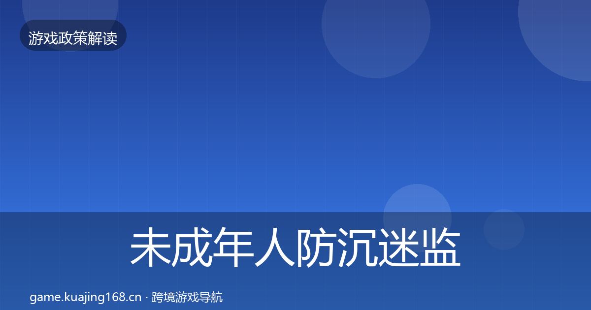 未成年人防沉迷监管动向实践指南·第1356篇