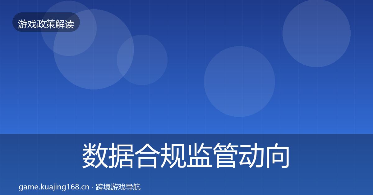 数据合规监管动向要点梳理·第1356篇